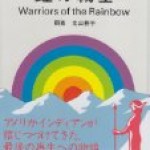 虹の戦士