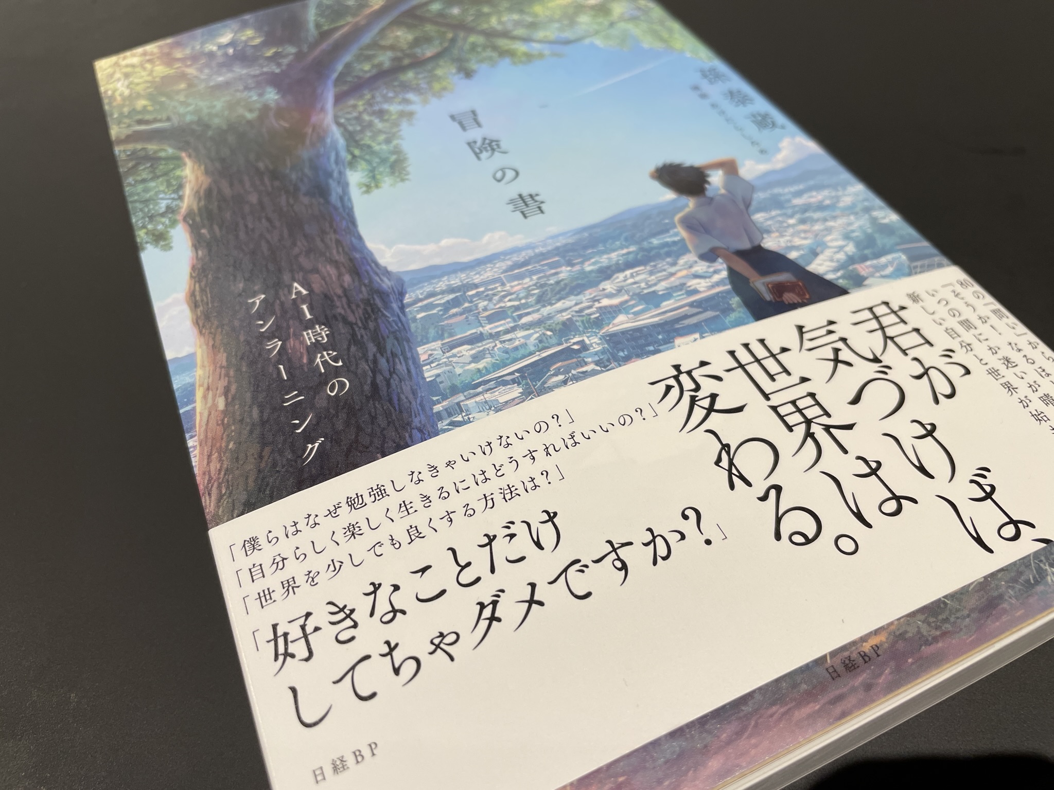 冒険の書 AI時代のアンラーニング – soanblog創庵